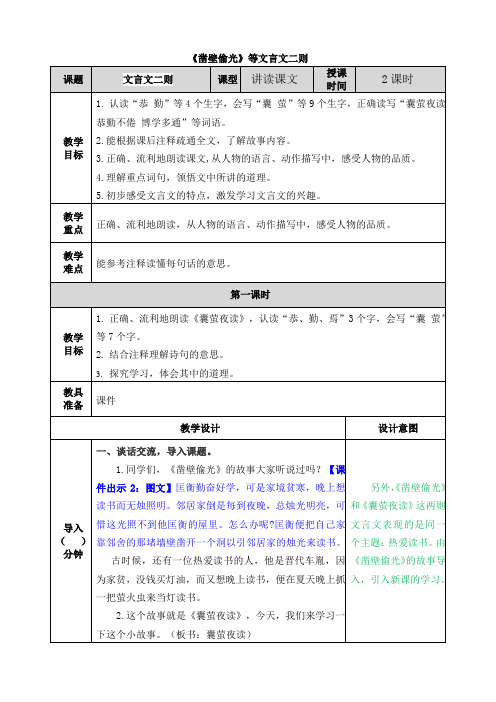 《凿壁偷光》等文言文二则教案及课后练习