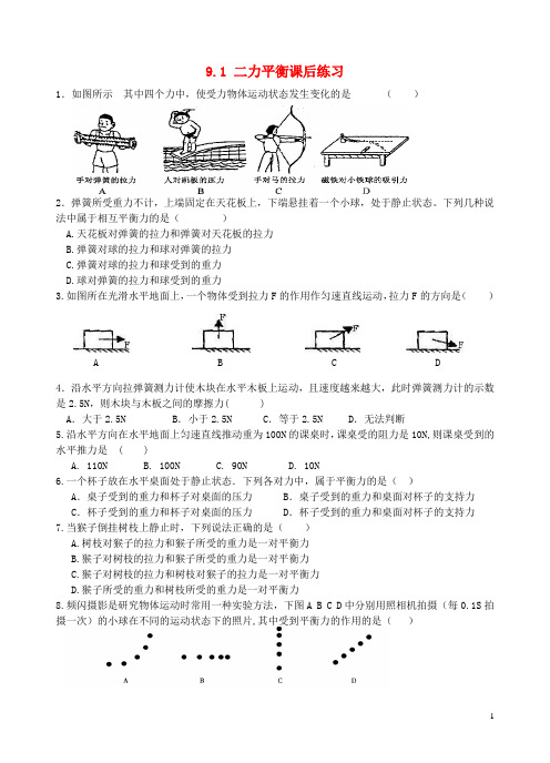 八年级物理下册 9.1 二力平衡课后练习 苏科版