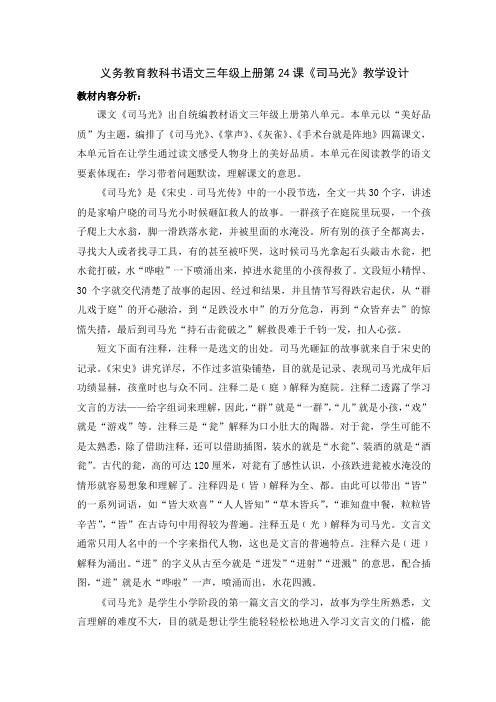 (精品)人教版小学语文三年级上册《第八单元：24 司马光》 公开课教案_3