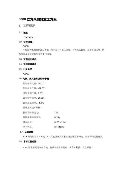 5000立方米储罐施工方案