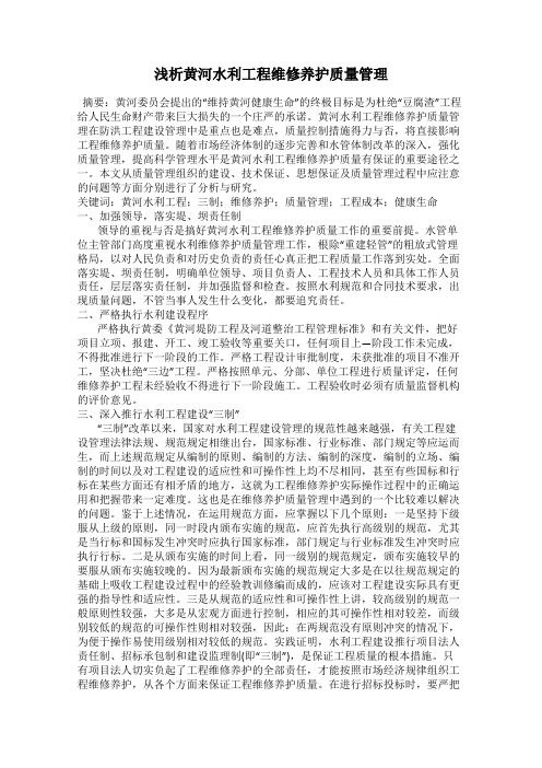 浅析黄河水利工程维修养护质量管理