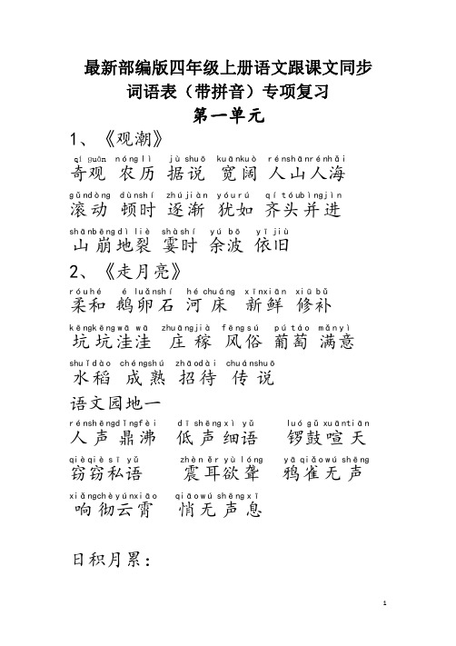 最新部编版四年级上册语文跟课文同步词语表(带拼音)专项复习