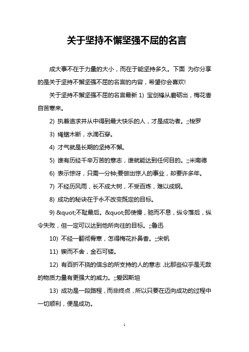关于坚持不懈坚强不屈的名言