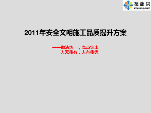 建筑工程安全文明施工现场标准化做法(PPT)