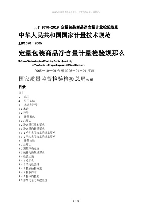 jjf 1070-2019 定量包装商品净含量计量检验规则.doc