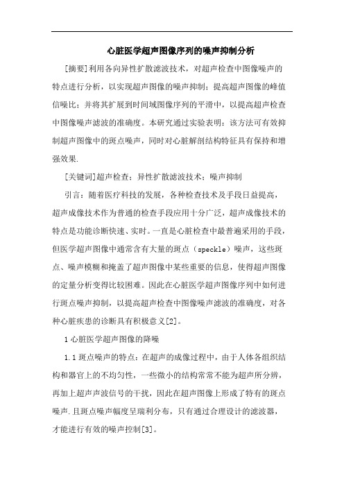 心脏医学超声图像序列噪声抑制分析