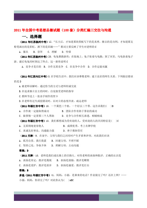 2011年全国中考思想品德试题(100套)分类汇编三 交往与沟通
