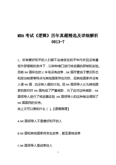 MBA考试《逻辑》历年真题精选及详细解析0813-7
