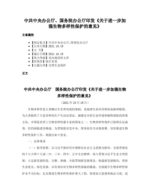 中共中央办公厅、国务院办公厅印发《关于进一步加强生物多样性保护的意见》