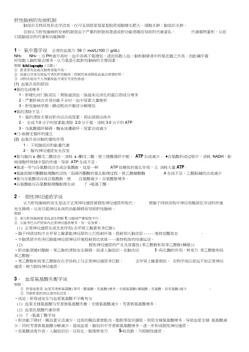 肝性脑病的发病机制