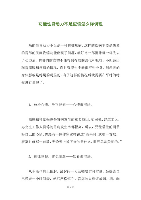 功能性胃动力不足应该怎么样调理