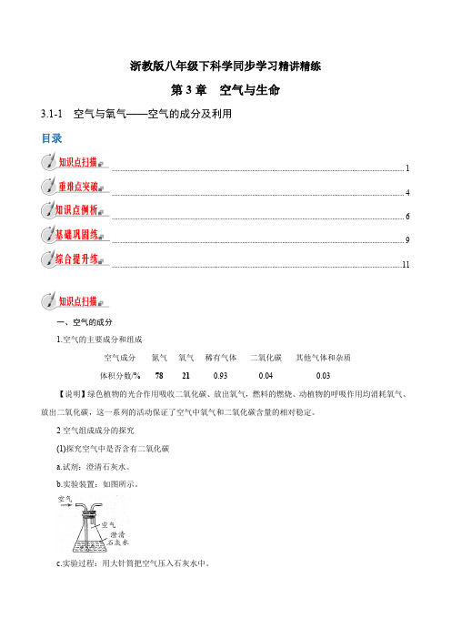 【精品讲义】浙教版 科学 8年级下册 3.1.1 空气与氧气——空气的成分及利用(教师版含解析)
