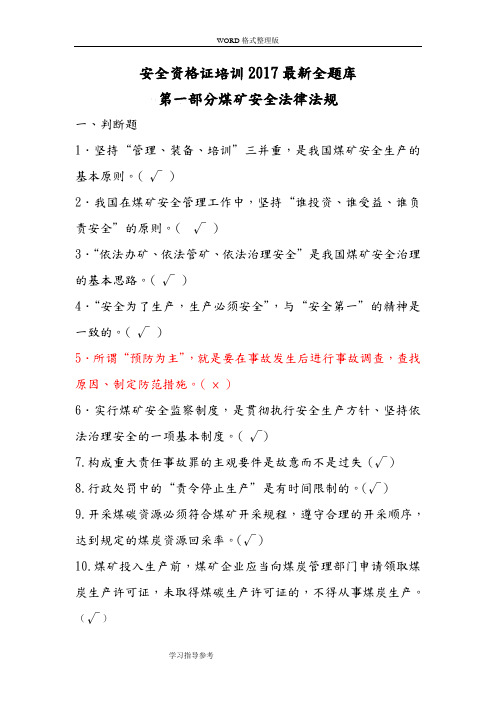 煤矿安全资格证培训2018年最新全试题库