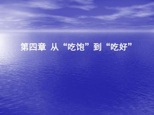 饮食与健康-第四章 从“吃饱”到“吃好”PPT课件