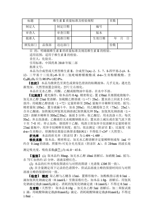 维生素E质量标准