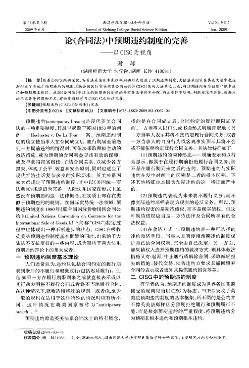 论《合同法》中预期违约制度的完善——以CISG为视角