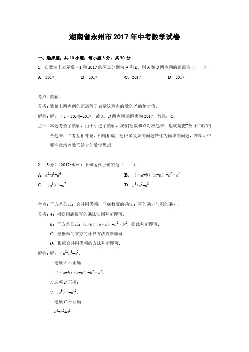 湖南省永州市2017年中考数学试卷(解析版)