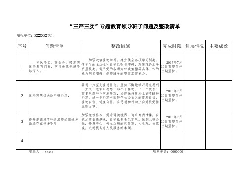 党组班子三严三实问题整改台账