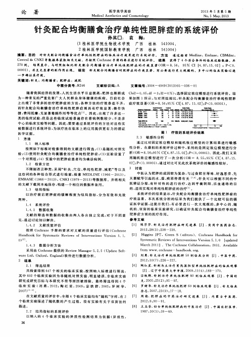 针灸配合均衡膳食治疗单纯性肥胖症的系统评价