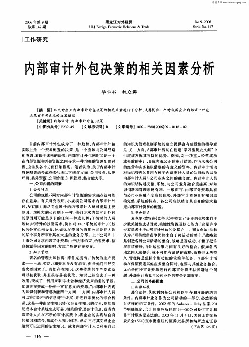 内部审计外包决策的相关因素分析