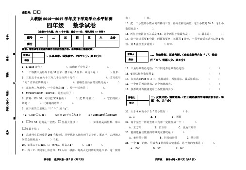 人教版2016—2017学年度下学期学业水平抽测四年级数学试卷(含答案)