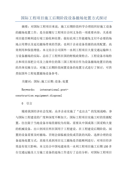 国际工程项目施工后期阶段设备撤场处置方式探讨