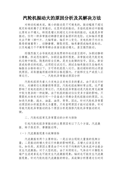 汽轮机振动大的原因分析及其解决方法