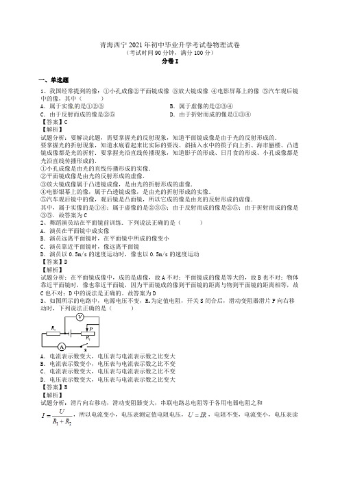 青海省西宁市2021年初中物理毕业升学考试试题(含解析)