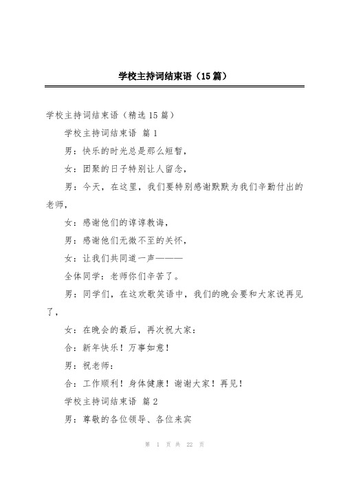 学校主持词结束语(15篇)