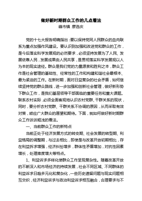 做好新时期群众工作的几点思考