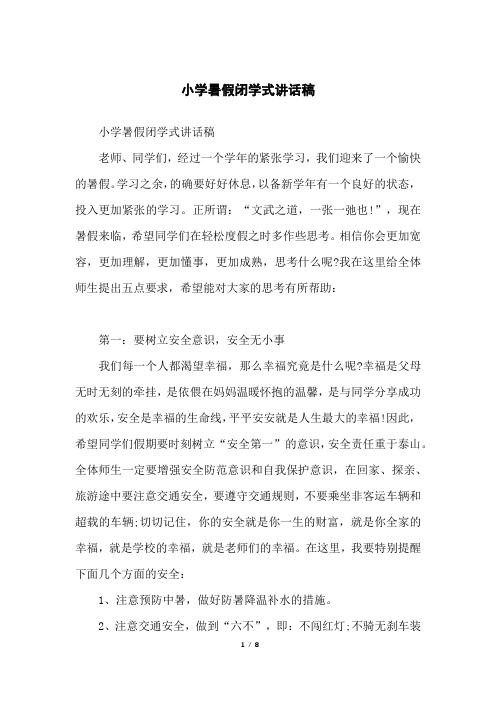 小学暑假闭学式讲话稿