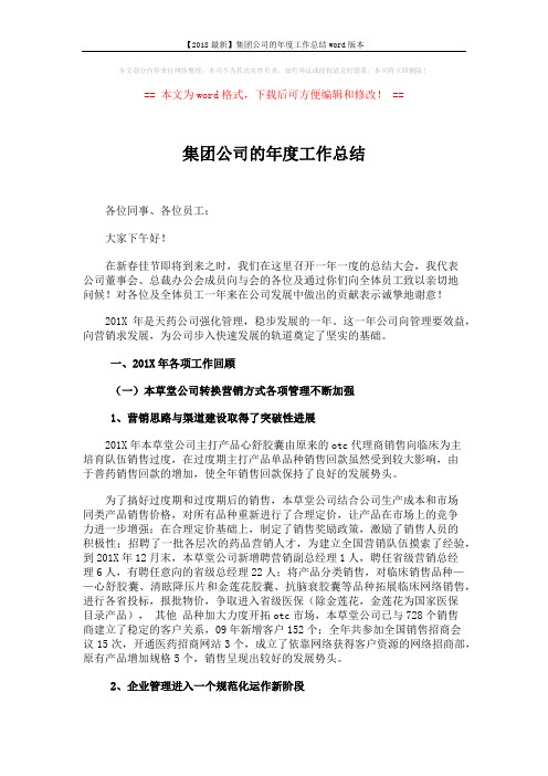 【2018最新】集团公司的年度工作总结word版本 (7页)
