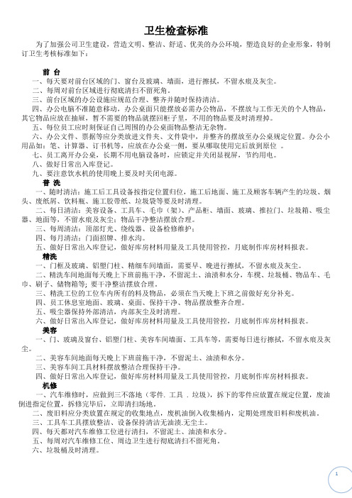汽修行业卫生检查标准