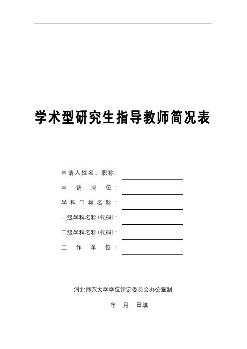 学术型研究生指导教师简况表【模板】