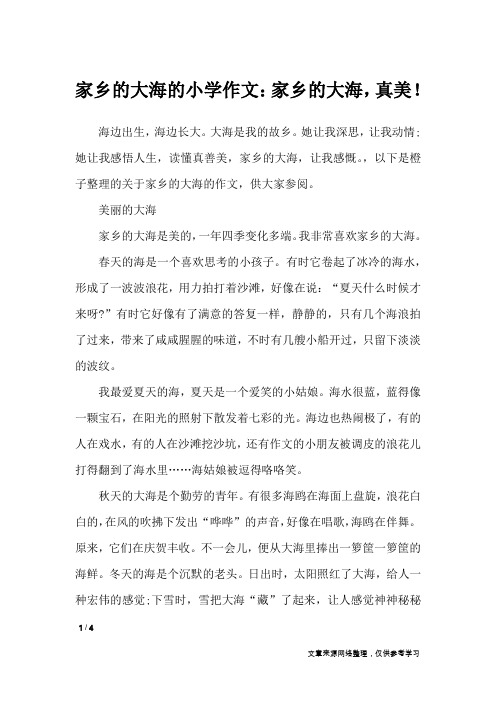 家乡的大海的小学作文：家乡的大海,真美!_描写作文