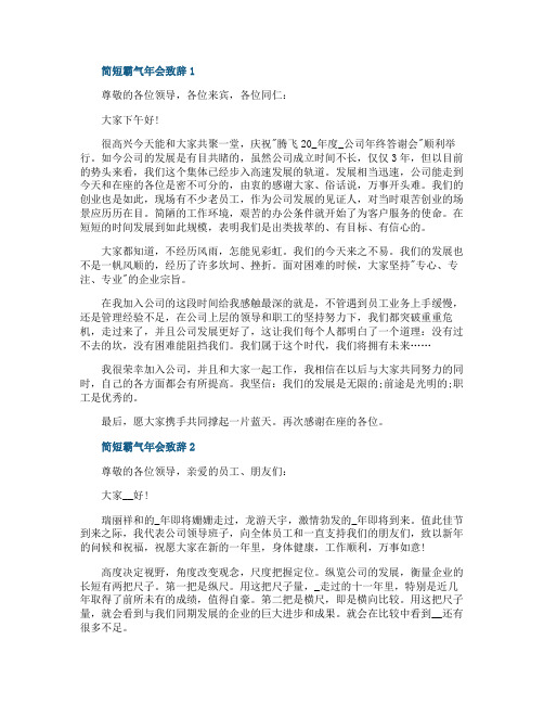 2021简短霸气年会致辞最新