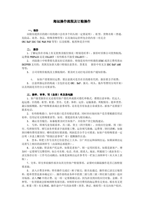 海运操作流程及订舱操作