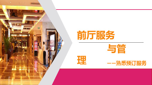 前厅服务与管理课件第2章