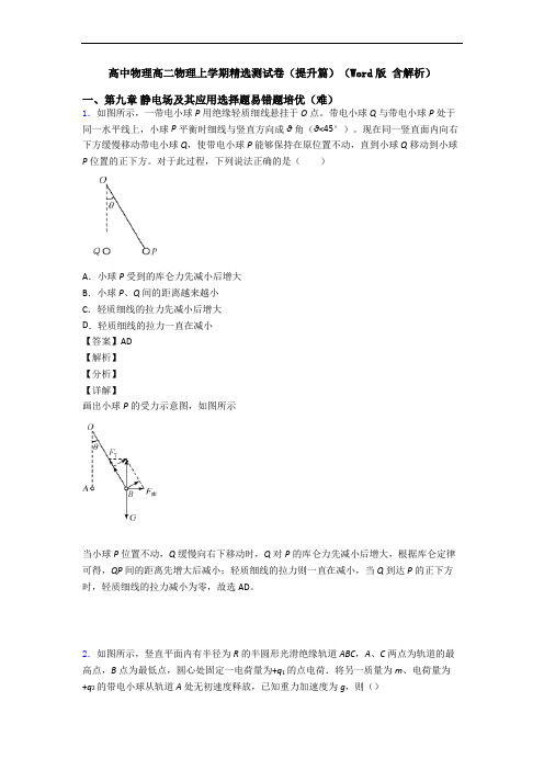 高中物理高二物理上学期精选测试卷(提升篇)(Word版 含解析)