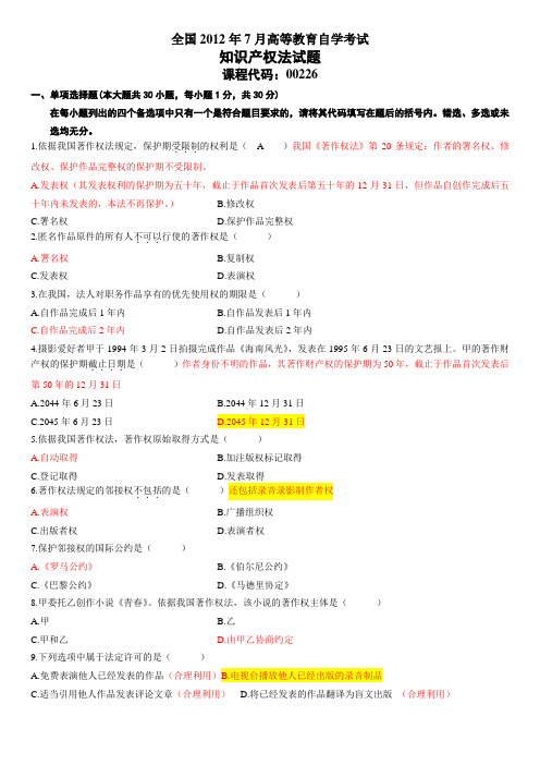 2012年07月自考知识产权法试题及答案-20161012