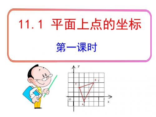 11.1平面内点的坐标