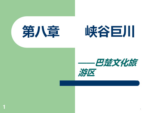 第八章--巴楚文化旅游区PPT课件