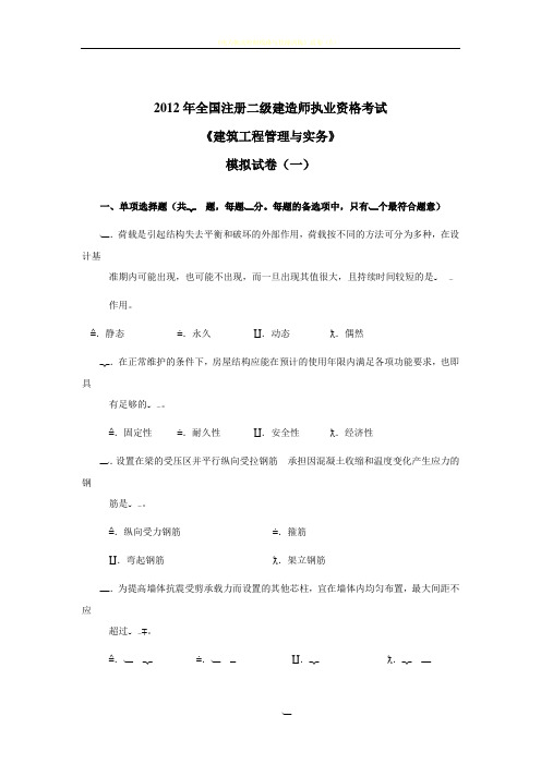 2012年二级建造师《建筑工程管理与实务》模拟试卷(一)