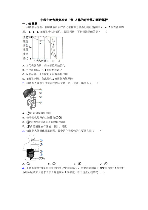 中考生物专题复习第三章 人体的呼吸练习题附解析