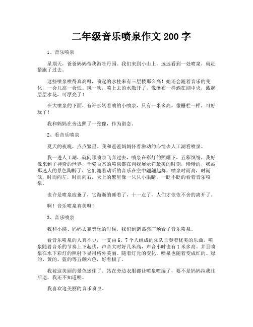 二年级音乐喷泉作文200字
