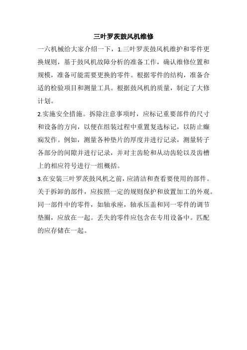 三叶罗茨鼓风机维修