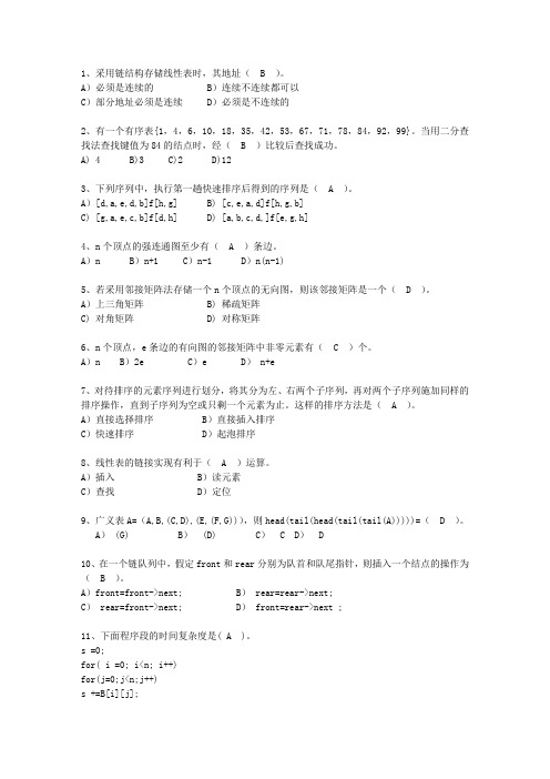 2013黑龙江省数据结构基础考资料