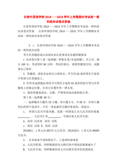 【高一政治试题精选】长春外国语学校2018——2018学年上学期期末考试高一理科政治试卷及答案