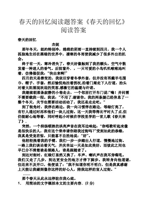春天的回忆阅读题答案《春天的回忆》阅读答案