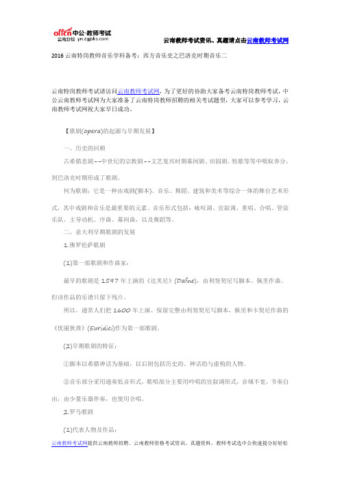 2016云南特岗教师音乐学科备考：西方音乐史之巴洛克时期音乐二